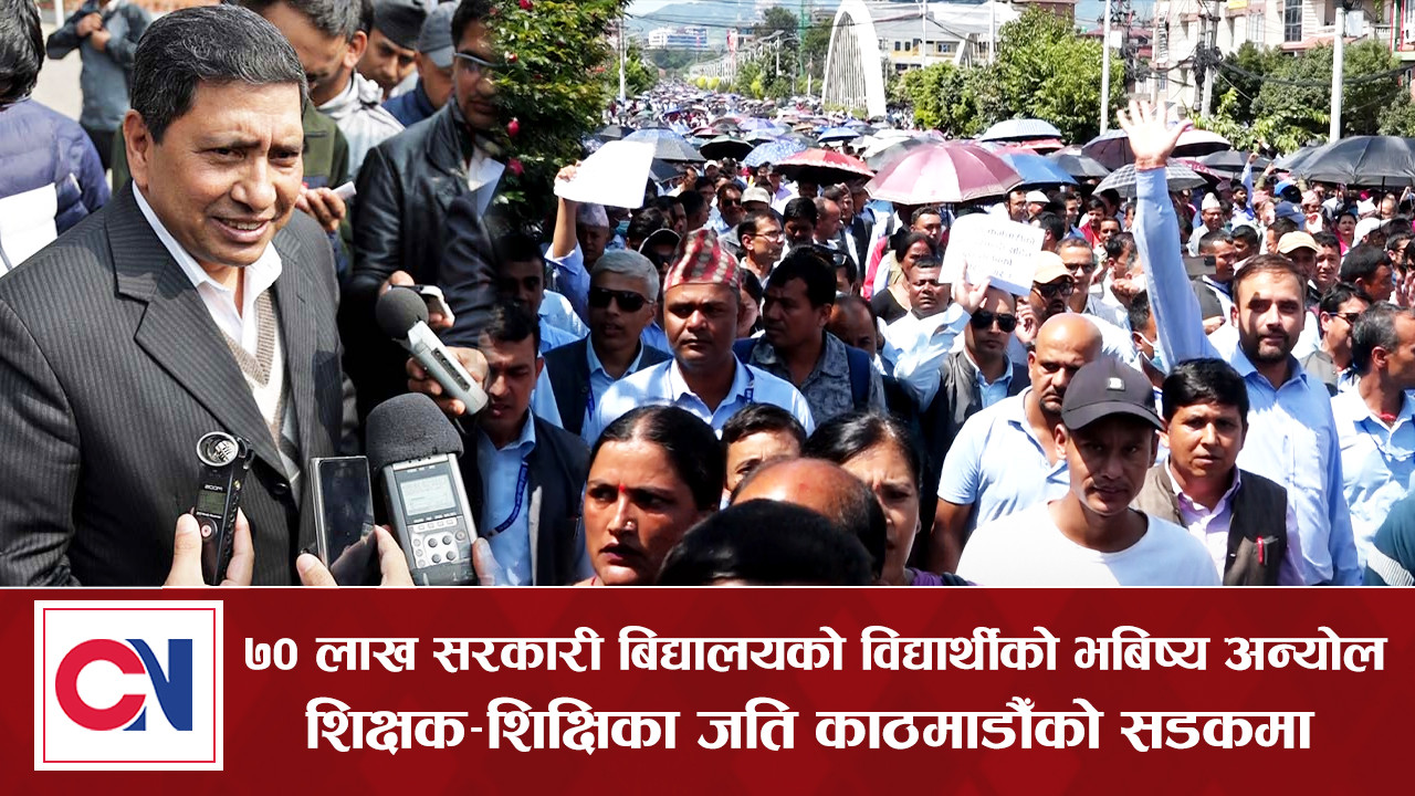 देशभरका शिक्षक–शिक्षिका काठमाडौंको सडक आन्दोलनमा [भिडिओ]